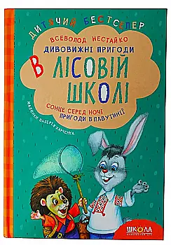 Книга "Нестайко В. Дивовижні пригоди в лісовій школі. Сонце серед ночі. Пригоди в Павутинії" (у) Книга "Нестайко В. Дивовижні пригоди в лісовій школі. Сонце серед ночі. Пригоди в Павутинії" (у)