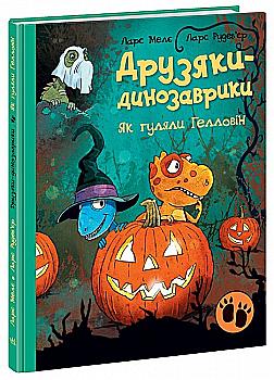 Книга "Друзья-динозаврики: Как гуляли Хэллоуин. Меле Л." (в) (2919) Книга "Друзья-динозаврики: Как гуляли Хэллоуин. Меле Л." (в) (2919)