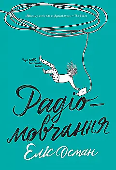 Книга "Еліс Осман. Радіомовчання" (у) (8853) Книга "Еліс Осман. Радіомовчання" (у) (8853)