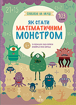 Книга "Бертола Л. Как стать математическим монстром. +103 наклейки" (у) (7782) Книга "Бертола Л. Как стать математическим монстром. +103 наклейки" (у) (7782)