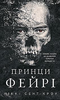 Книга "Сент-Кроу Н. Развратные потерянные парни. Кн.4: Принцы фейри" (у) (4739) Книга "Сент-Кроу Н. Развратные потерянные парни. Кн.4: Принцы фейри" (у) (4739)