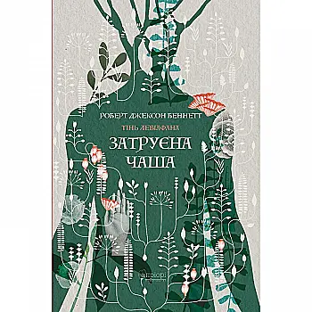 Книга "Беннетт Р. Дж. Тень левиафана. Кн.1 Затравленная чаша" (у) (9233) Книга "Беннетт Р. Дж. Тень левиафана. Кн.1 Затравленная чаша" (у) (9233)