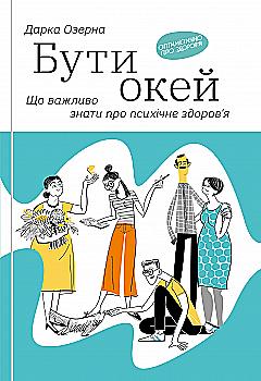 Книга "Озерная Д. Быть окей. Что важно знать о психическом здоровье" (у) (4523) Книга "Озерная Д. Быть окей. Что важно знать о психическом здоровье" (у) (4523)