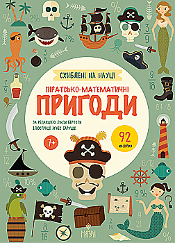 Книга "Бертола Л. Пиратско-математически приключения. +92 наклейки" (у) (7799) Книга "Бертола Л. Пиратско-математически приключения. +92 наклейки" (у) (7799)