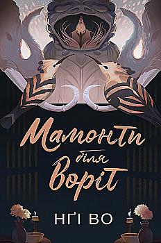 Книга "Нґі Во. Співучі Узгір’я. Мамонти біля воріт. Кн.4" (у) (7900) Книга "Нґі Во. Співучі Узгір’я. Мамонти біля воріт. Кн.4" (у) (7900)