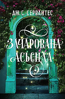 535755 Книга "Сервантес Дж.С. Очарованная асьенда" (у) (7603) 535755 Книга "Сервантес Дж.С. Очарованная асьенда" (у) (7603)