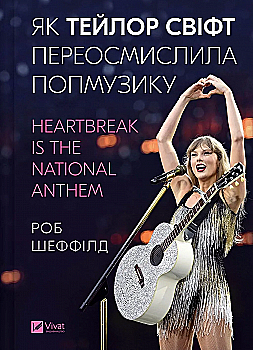 Книга "Шеффілд Р. Як Тейлор Свіфт переосмислила попмузику. Heartbreak is the National Anthem" (у) (3154) Книга "Шеффілд Р. Як Тейлор Свіфт переосмислила попмузику. Heartbreak is the National Anthem" (у) (3154)