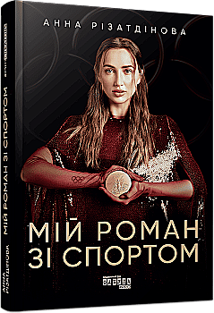 Книга "PROcreators: Різатдінова А. Мій роман зі спортом" (у) (3895) Книга "PROcreators: Різатдінова А. Мій роман зі спортом" (у) (3895)