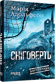 Книга "Адольфссон М. Світовий бестселер: Доґґерланд. Сніговерть. Кн.2" (у) (2119) Книга "Адольфссон М. Світовий бестселер: Доґґерланд. Сніговерть. Кн.2" (у) (2119)