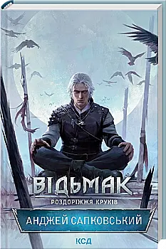 Книга "Сапковський А. Відьмак. Роздоріжжя круків" (у) (5413) Книга "Сапковський А. Відьмак. Роздоріжжя круків" (у) (5413)