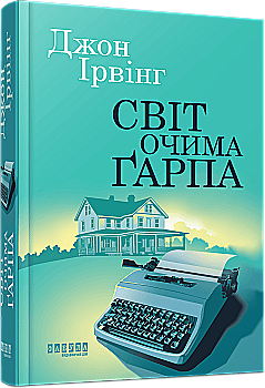 Книга "Мировой бестселлер: Ирвинг Дж. Мир глазами Гарпа" (у) (3666) Книга "Мировой бестселлер: Ирвинг Дж. Мир глазами Гарпа" (у) (3666)