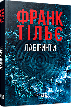 Книга "Франк Тилье. Мировой бестселлер: Лабиринты" (у) (3680)