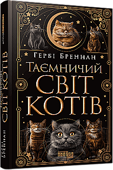 Книга "PROscience: Таємничий світ котів. Бреннан Г." (у) (3475) Книга "PROscience: Таємничий світ котів. Бреннан Г." (у) (3475)