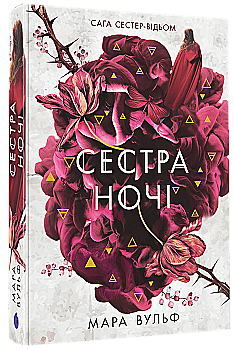 Книга "Вульф М. Сага сестер-відьом. Кн.3. Сестра ночі" (у) (7319) Книга "Вульф М. Сага сестер-відьом. Кн.3. Сестра ночі" (у) (7319)