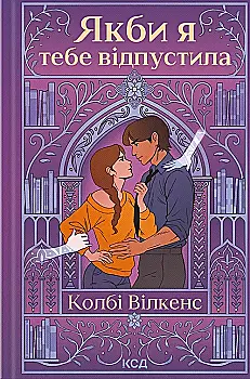 Книга "Вілкенс К. Якби я тебе відпустила" (у) (6427)
