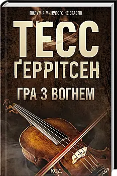 Книга "Ґеррітсен Т. Гра з вогнем" (у) (6465) Книга "Ґеррітсен Т. Гра з вогнем" (у) (6465)