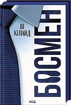 Книга "Киланд Ви. Босмен"(у) (6472) Книга "Киланд Ви. Босмен"(у) (6472)
