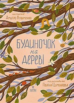 Книга "Кузьменко Д. Домик на дереве" (у) (7638) Книга "Кузьменко Д. Домик на дереве" (у) (7638)