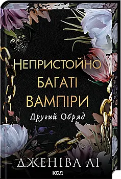 Книга "Ли Дж. Непристойно богатый вампир. Кн.2. Второй Обряд" (у) (6519)