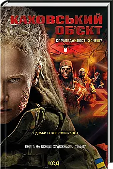 Книга "Цыбульская В. Каховский объект (кино)" (у) (6670)