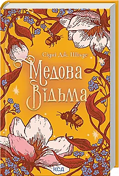 Книга "Шілдс С.Дж. Медова Відьма" (у) (6250) Книга "Шілдс С.Дж. Медова Відьма" (у) (6250)
