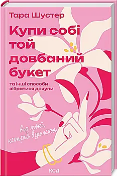 Книга "Шустер Тара. Купи собі той довбаний букет" (у) (6564) Книга "Шустер Тара. Купи собі той довбаний букет" (у) (6564)