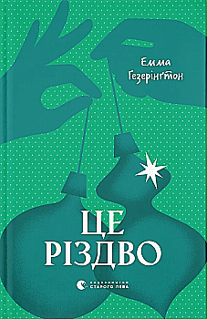 Книга "Гезерінґтон Е. Це Різдво" (у) (3701) Книга "Гезерінґтон Е. Це Різдво" (у) (3701)