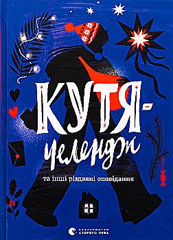 Книга "Кутя-челендж та інші різдвяні оповідання" (у) (3558) Книга "Кутя-челендж та інші різдвяні оповідання" (у) (3558)