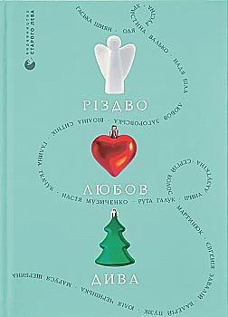 Книга "Різдво. Любов. Дива" (у) (6085) Книга "Різдво. Любов. Дива" (у) (6085)