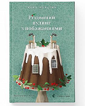 Книга "Форстер К. Різдвяний пудинг з побажаннями" (у) (3718) Книга "Форстер К. Різдвяний пудинг з побажаннями" (у) (3718)