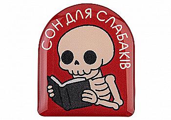 3D стікер "Сон для слабаків" 3D стікер "Сон для слабаків"