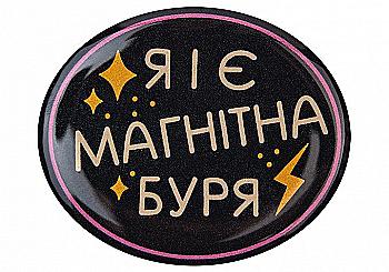 3D стікер "Я і є магнітна буря" 3D стікер "Я і є магнітна буря"