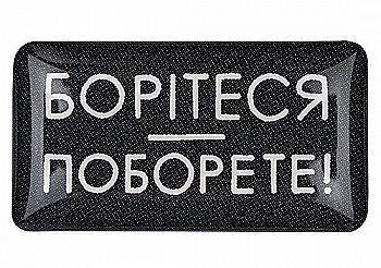 3D стікер "Борітеся поборете" 3D стікер "Борітеся поборете"