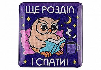 3D стикер "еще раздел и спать" 3D стикер "еще раздел и спать"