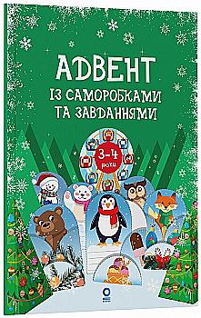 Книга "Адвент із саморобками та завданнями (3–4 роки)" (у) (3993) Книга "Адвент із саморобками та завданнями (3–4 роки)" (у) (3993)