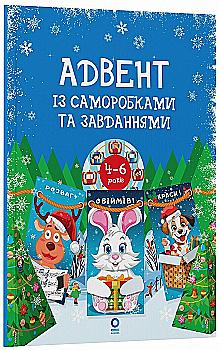 Книга "Адвент із саморобками та завданнями (4–6 років)" (у) (3955) Книга "Адвент із саморобками та завданнями (4–6 років)" (у) (3955)