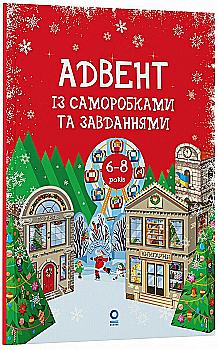 Книга "Адвент із саморобками та завданнями (6–8 років)" (у) (3825) Книга "Адвент із саморобками та завданнями (6–8 років)" (у) (3825)