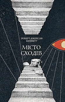 Книга "Беннетт Р. Дж. Місто сходів" (у) (9288) Книга "Беннетт Р. Дж. Місто сходів" (у) (9288)