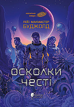 Книга "Буджолд Л. М. Осколки честі" (у) (9448) Книга "Буджолд Л. М. Осколки честі" (у) (9448)
