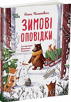Книга "Зимові оповідки. А. Пашкевич, іл. К. Зелінська" (у) (3986) Книга "Зимові оповідки. А. Пашкевич, іл. К. Зелінська" (у) (3986)