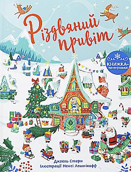 Книга "Різдвяний привіт" (у) (0402) Книга "Різдвяний привіт" (у) (0402)