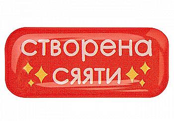 3D стікер "Створена сяяти" 3D стікер "Створена сяяти"