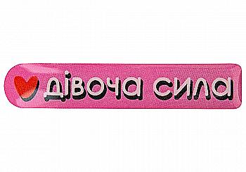 3D стікер "Дівоча сила" 3D стікер "Дівоча сила"