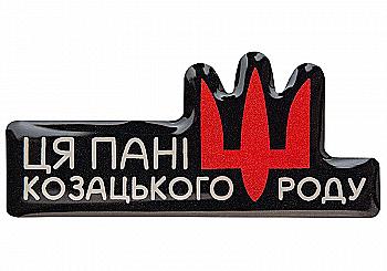 3D стікер "Ця пані козацького роду " 3D стікер "Ця пані козацького роду "