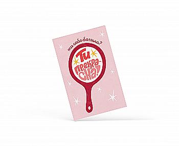 Открытка "Ты прекрасна!", PDK2366