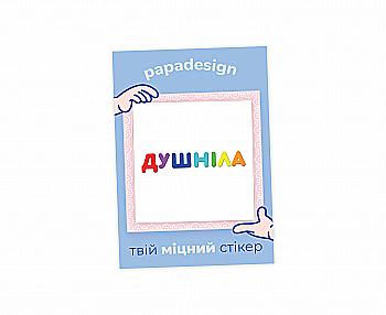 НаліпОК "Душніла", PNK1014 НаліпОК "Душніла", PNK1014