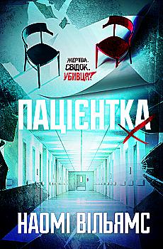 Книга "Наомі Вільямс. Пацієнтка Х, або Жінка з палати №9" (5506) Книга "Наомі Вільямс. Пацієнтка Х, або Жінка з палати №9" (5506)