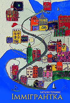 Книга "Наталія Терамае. Іммігрантка" (5308) Книга "Наталія Терамае. Іммігрантка" (5308)