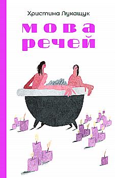 Книга "Христифна Лукащук. Мова речей" (5636) Книга "Христифна Лукащук. Мова речей" (5636)
