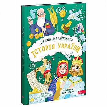 Книга "Історія України. Путівник для найменших. А. Пуляєва" (у) (7686) Книга "Історія України. Путівник для найменших. А. Пуляєва" (у) (7686)